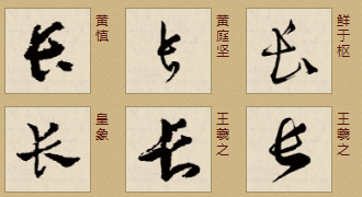长字草书写发