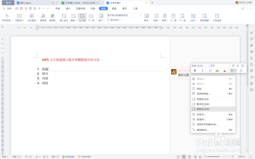 WPS文字快速插入批注和删除批注的方法