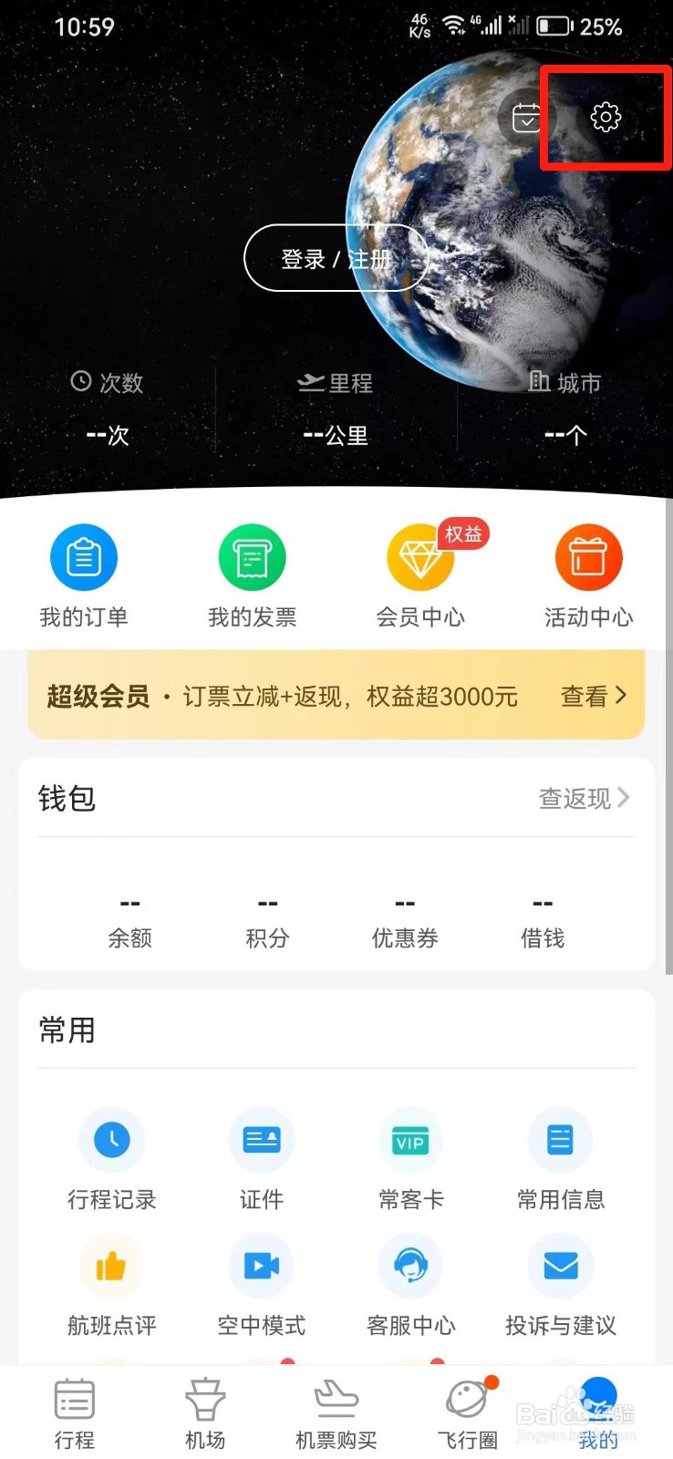 飞常准APP怎么关闭截屏提示分享
