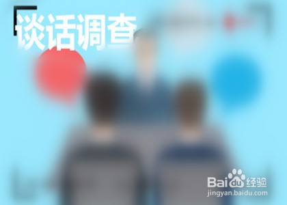 对员工进行背景调查可以采取哪些方式