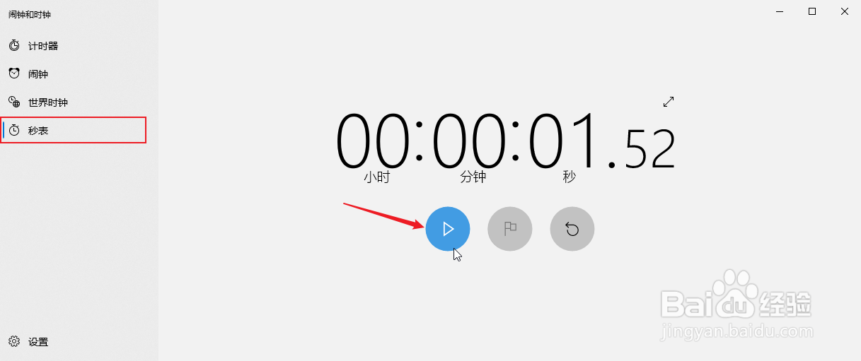 Windows10如何使用秒表