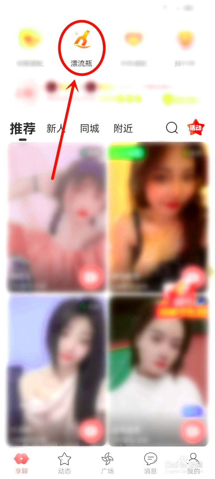 享聊漂流瓶如何设置匿名