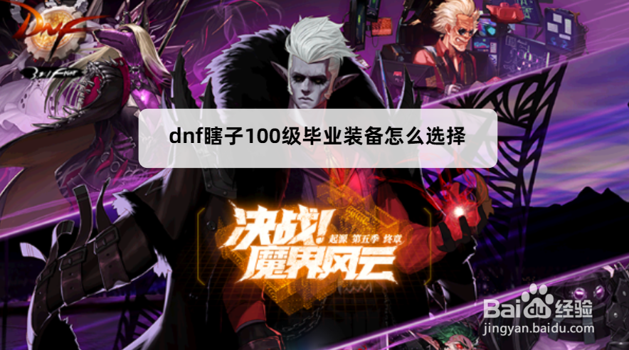 dnf瞎子100级毕业装备怎么选择