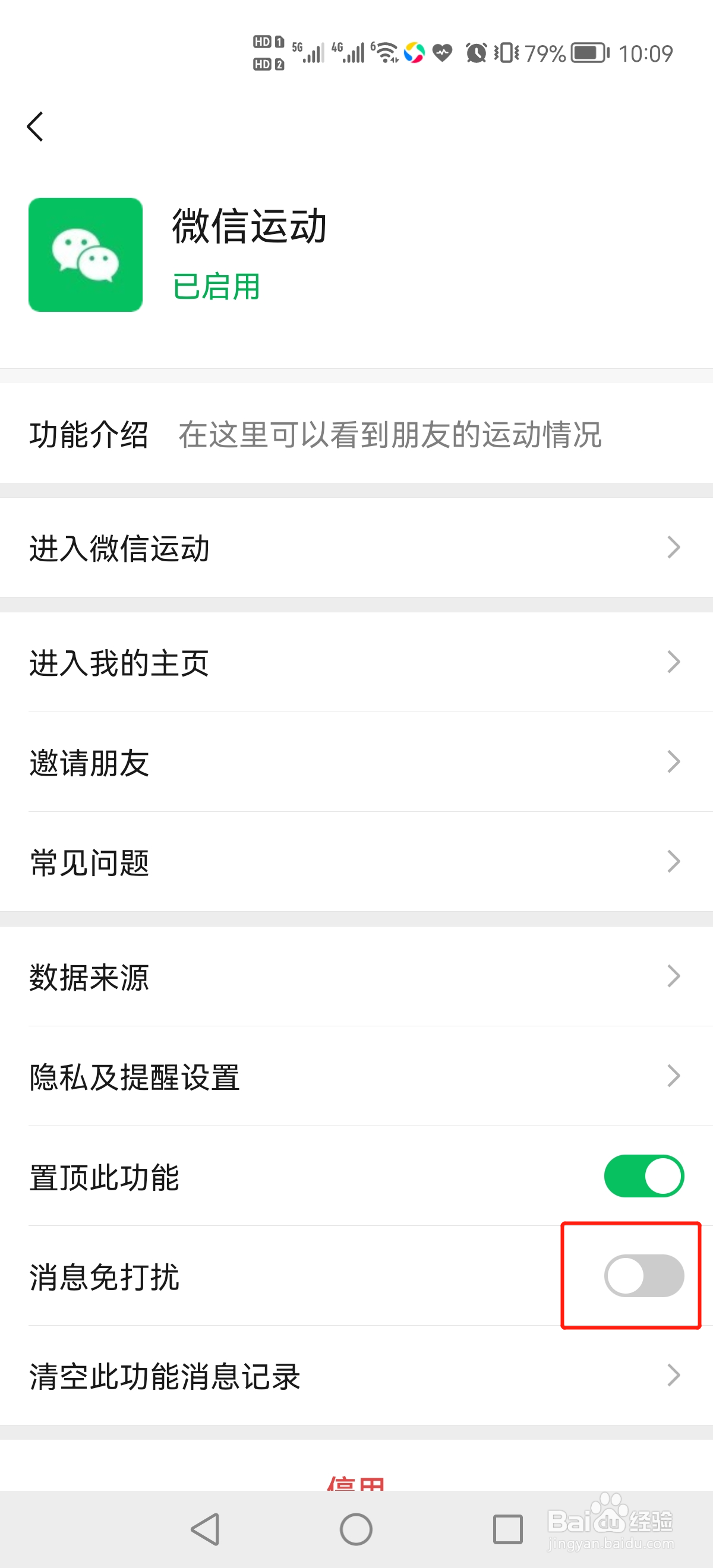 微信运动怎么关闭消息免打扰功能