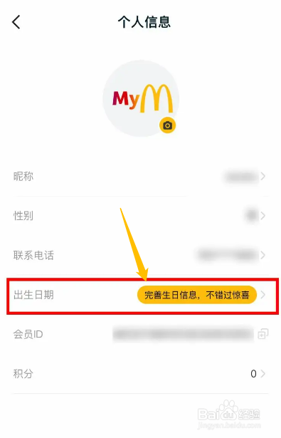 手机麦当劳app如何进行设置自己的生日