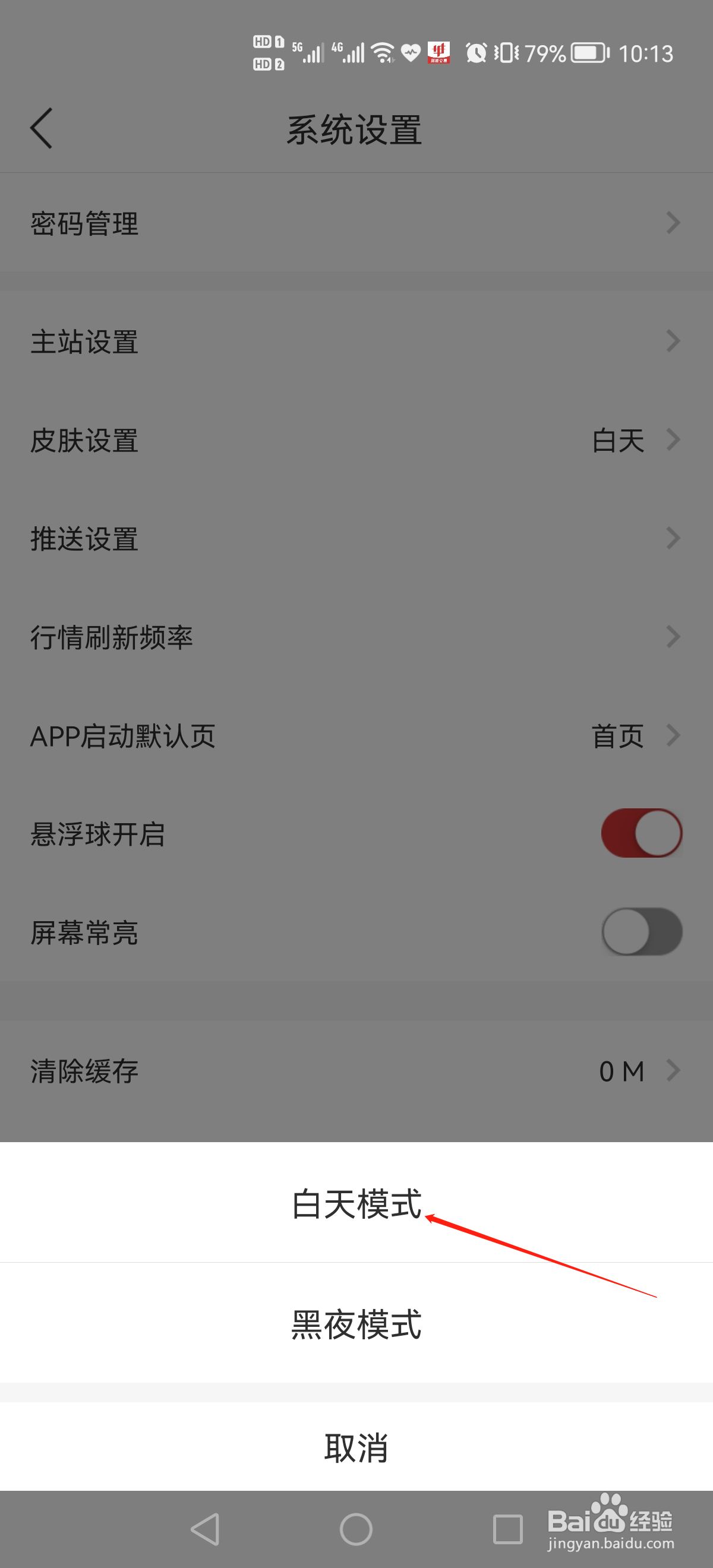 华宝智投怎么设置白天模式皮肤
