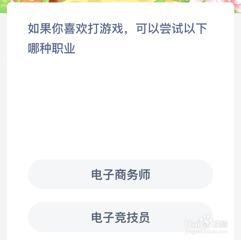 蚂蚁新村如果你喜欢打游戏可以尝试以下哪种职业