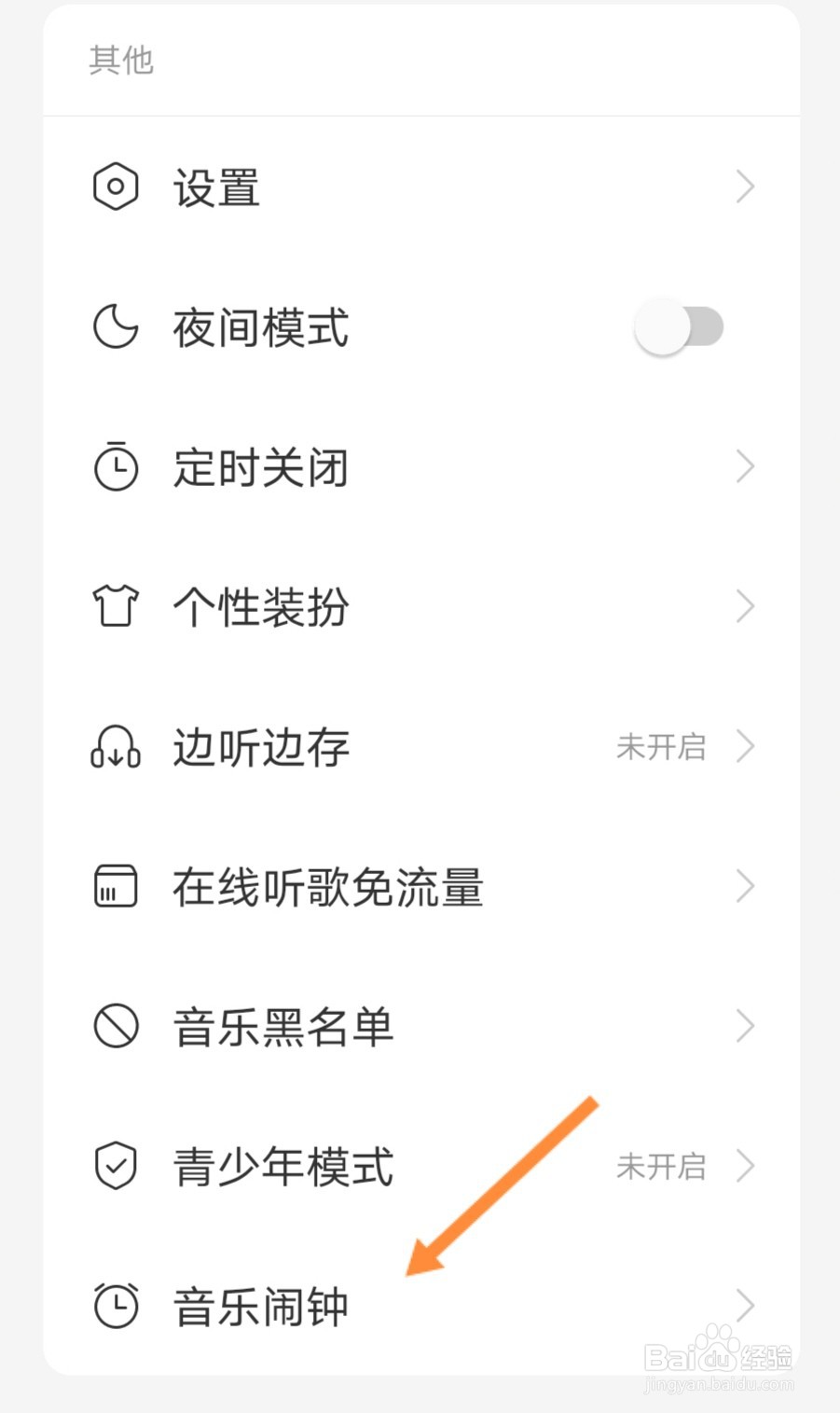 网易云音乐如何设置音乐闹铃