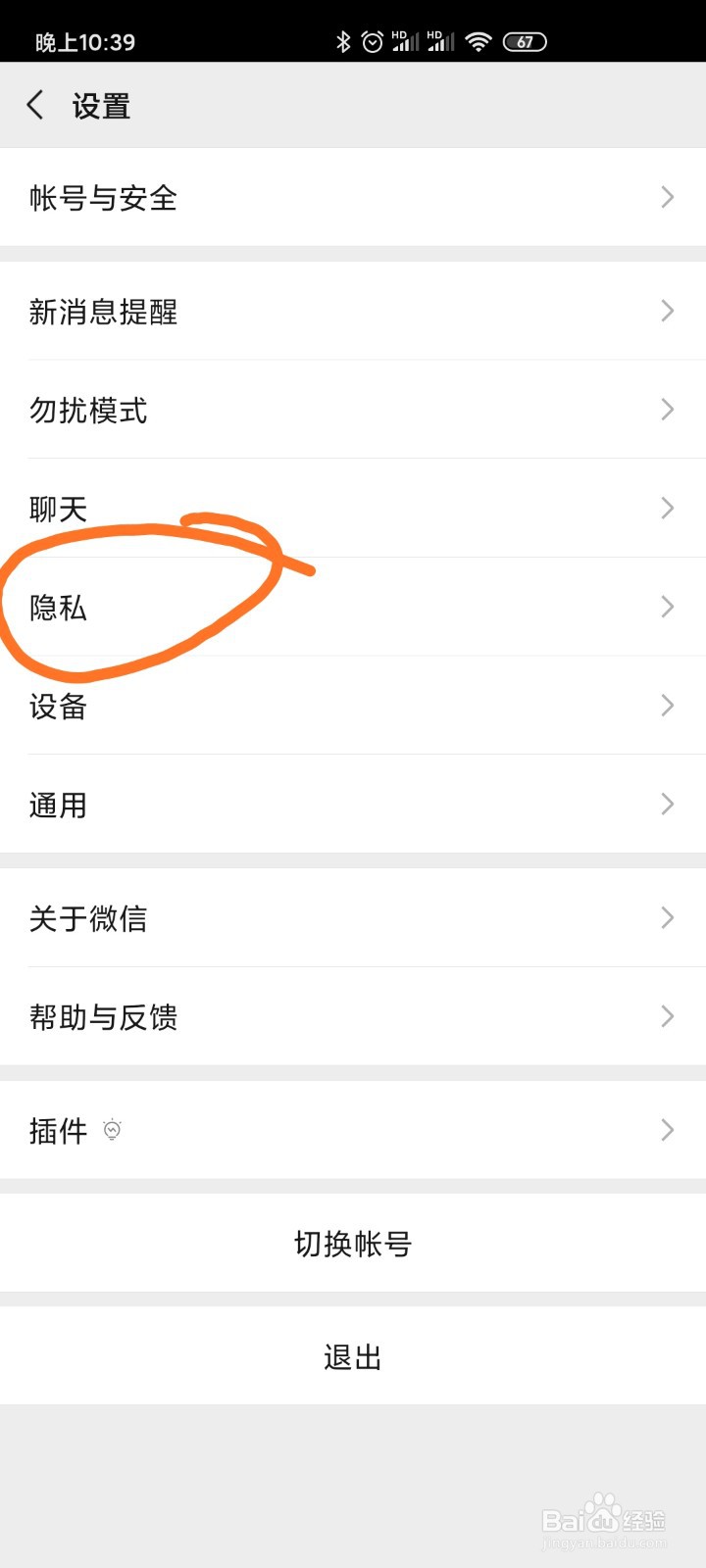 微信中如何批量操作不让别人看朋友圈