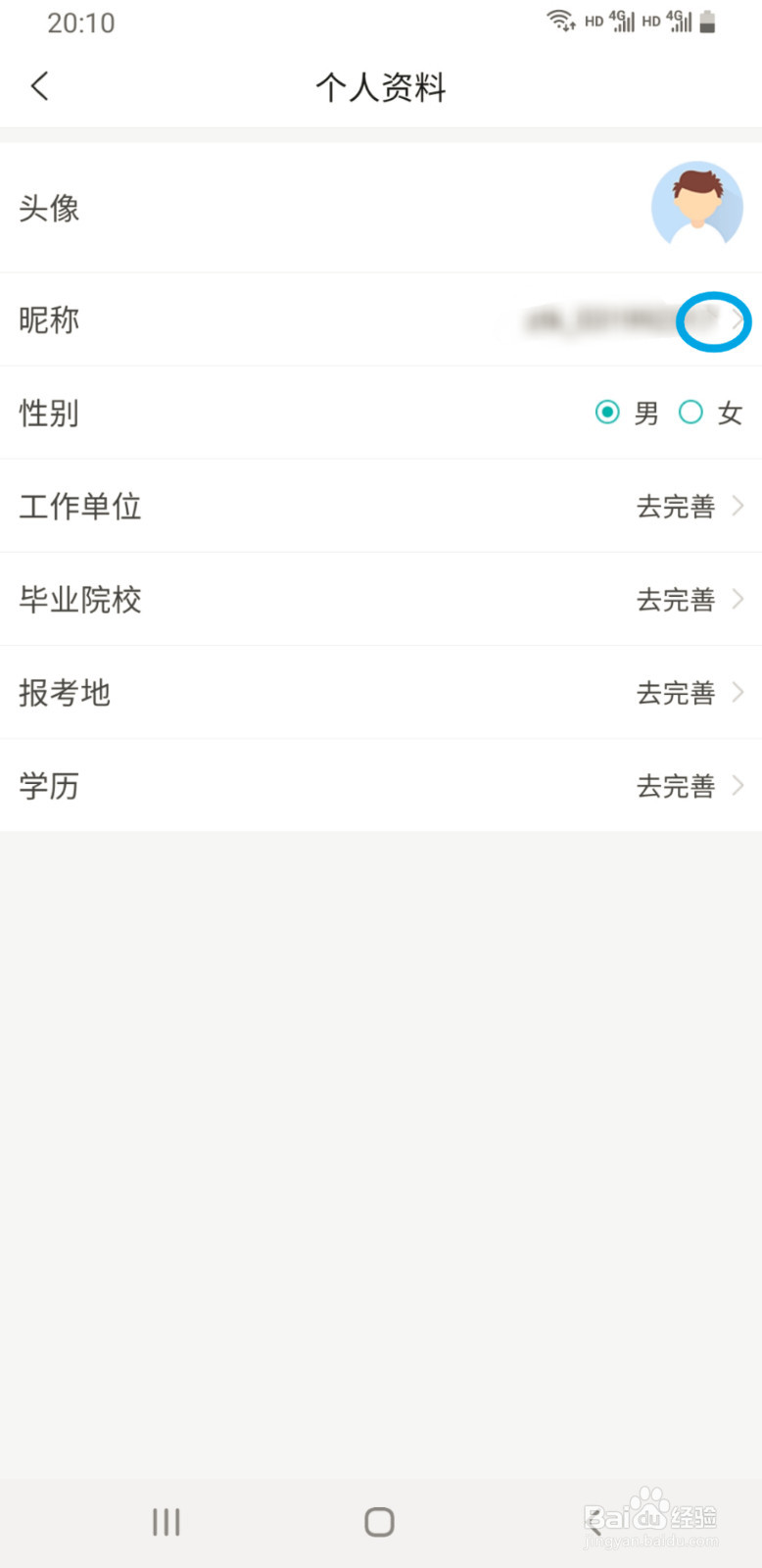 学位英语准题库如何更改昵称