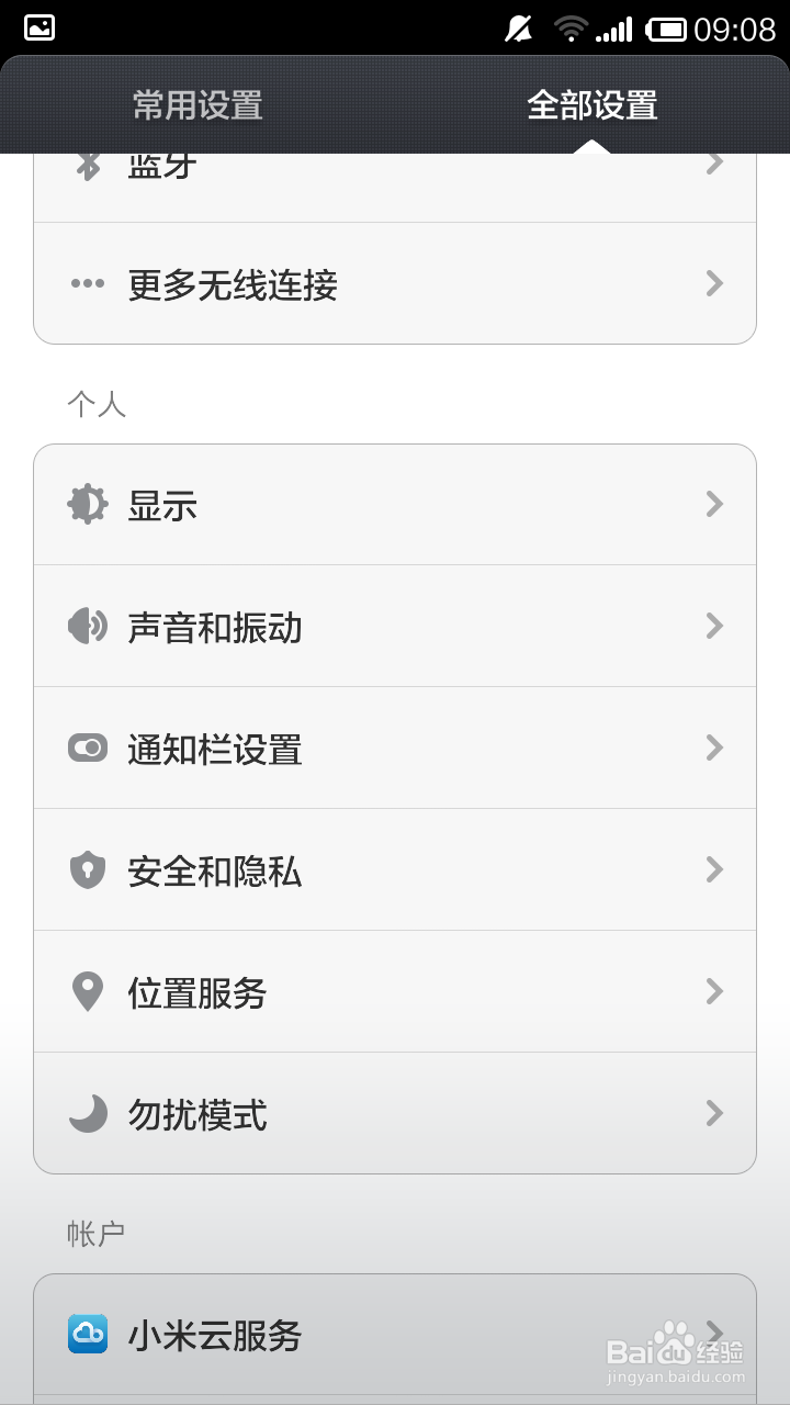 小米手机怎么设置勿扰模式