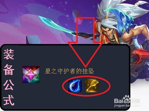 英雄联盟云顶之弈3(装备详解)星守挂坠怎么出