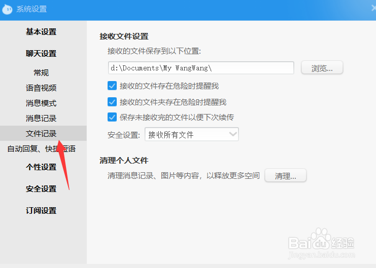 阿里旺旺怎么清理个人文件