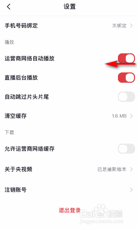 央视频怎么关闭运营商网络自动播放