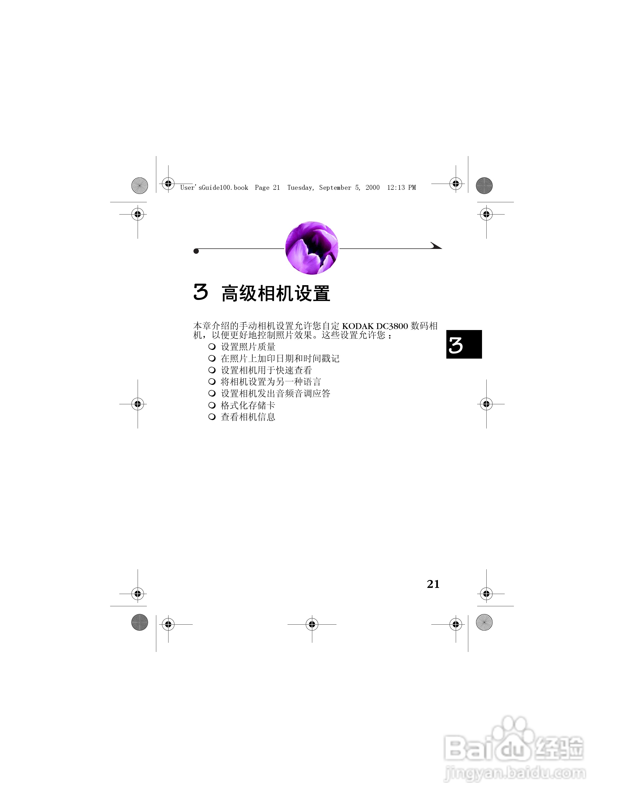 柯达DC3800数码相机简体中文版使用说明书:[3]