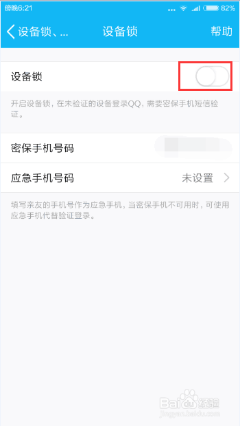 QQ上如何开启设备锁
