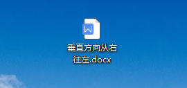 WPS如何修改文字方向为垂直方向从右向左