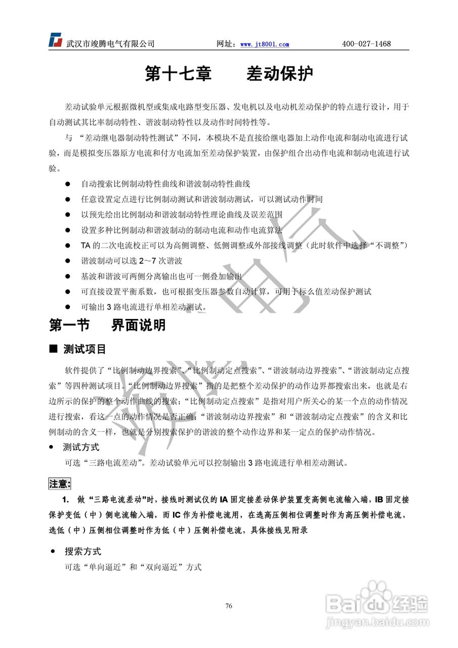 竣腾JT-702型微机继电保护测试仪使用说明书:[8]