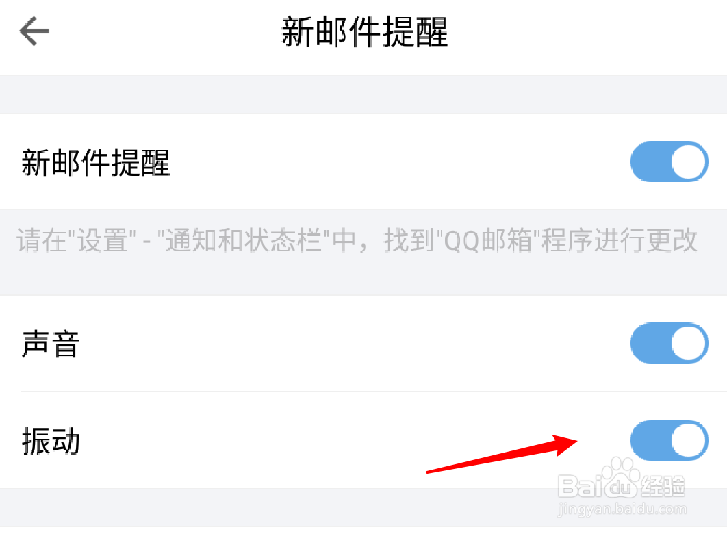 QQ邮箱app怎么关闭新邮件振动提醒