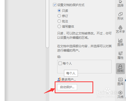 文档如何设置限制编辑