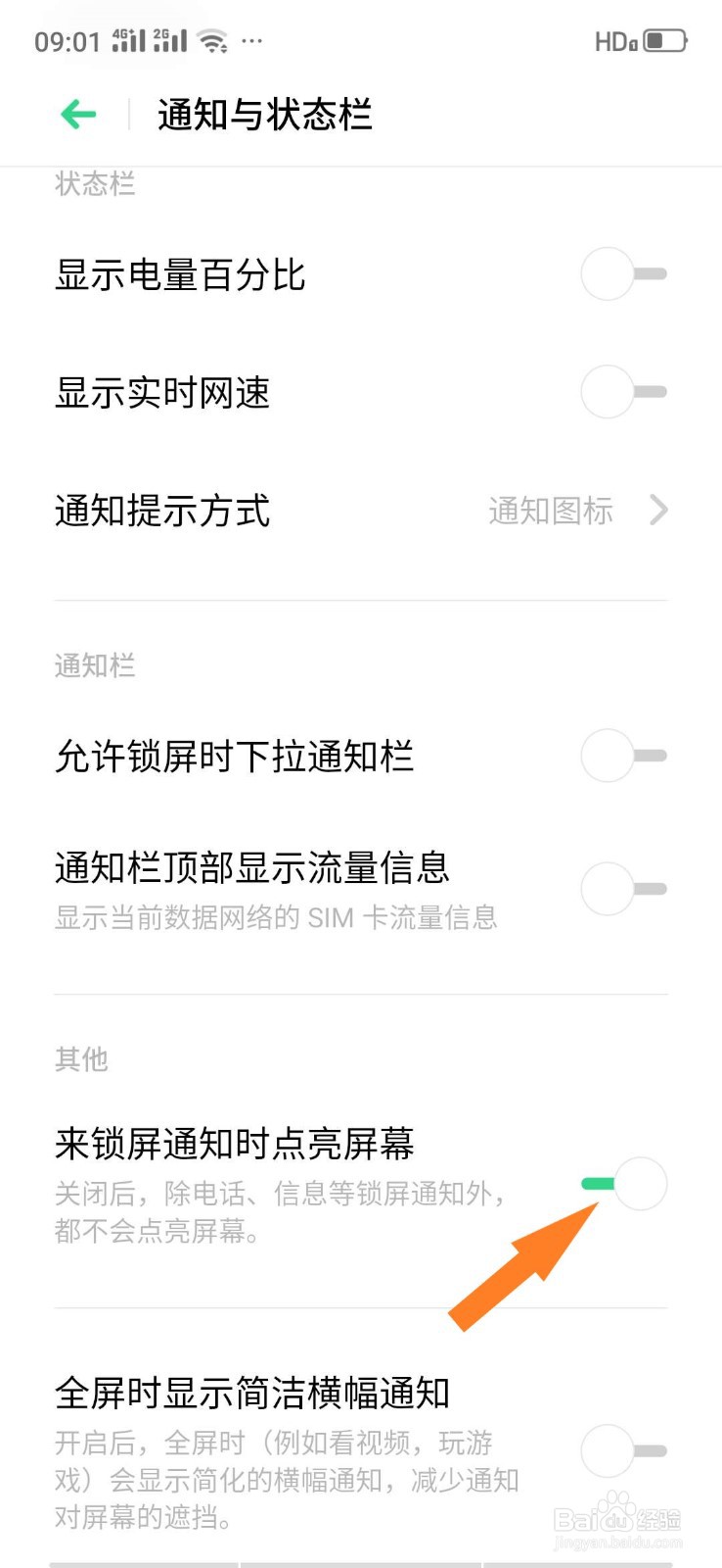 oppo手机锁屏时如何设置来通知时点亮屏幕