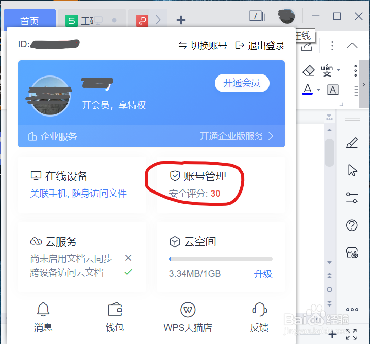 你知道如何更改WPS登录用户名吗？
