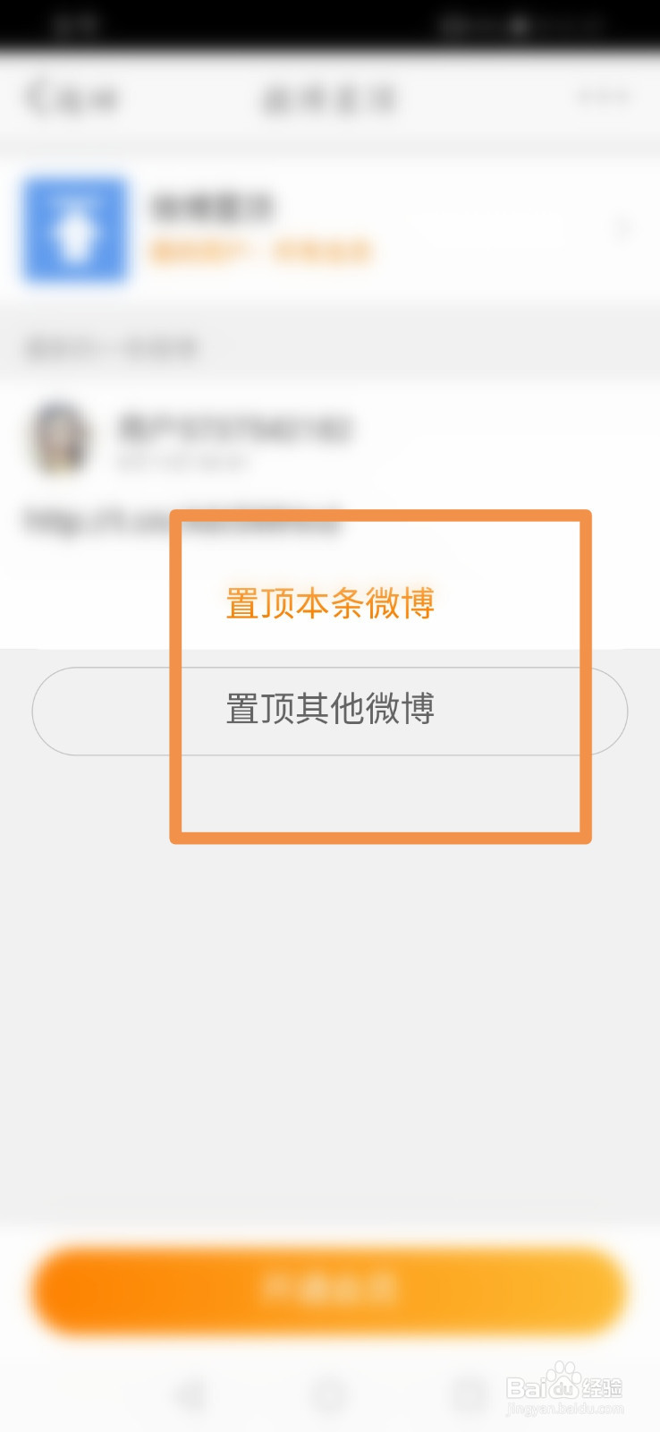 新浪微博怎么设置微博置顶