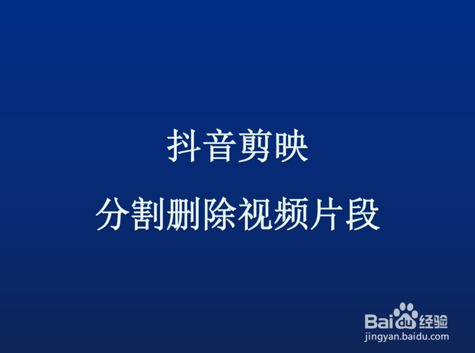 【抖音】如何用抖音剪映删除不想要的视频片段