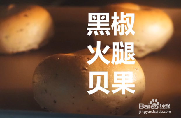 制作黑椒火腿贝果