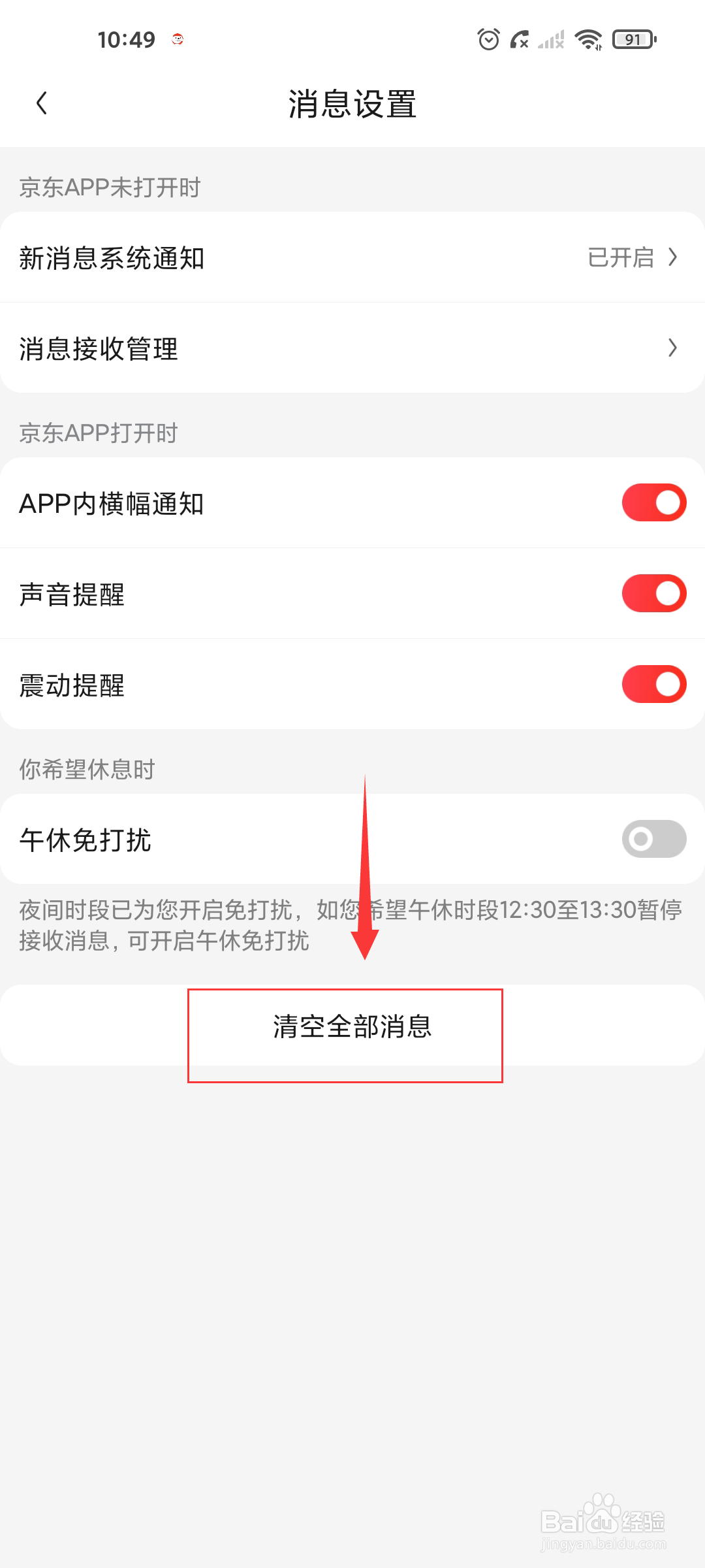 京东如何清空全部消息