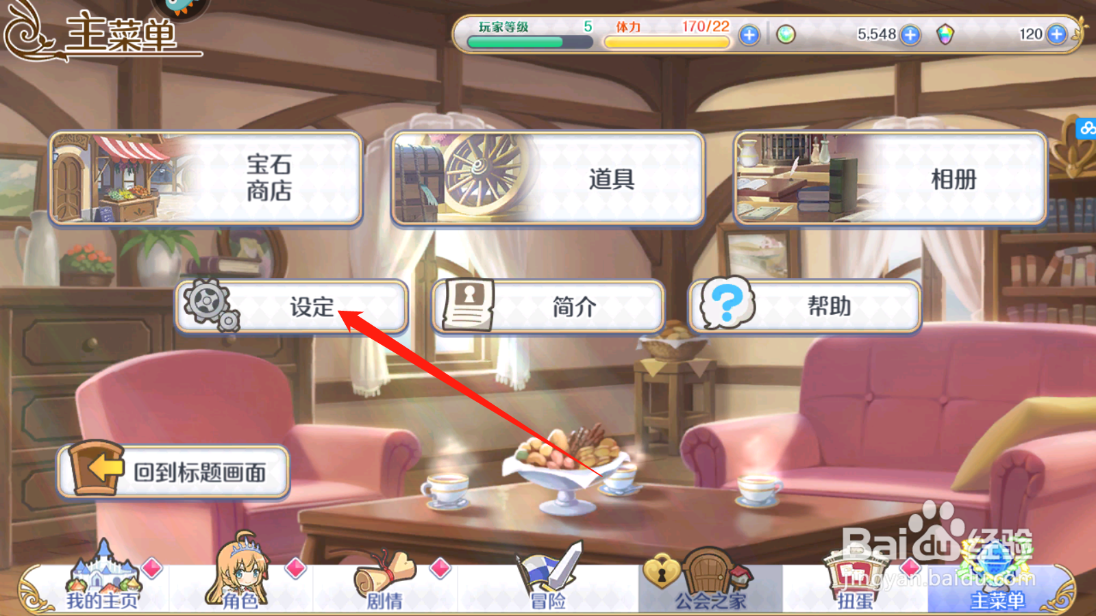 公主连结如何设置战斗确定弹窗