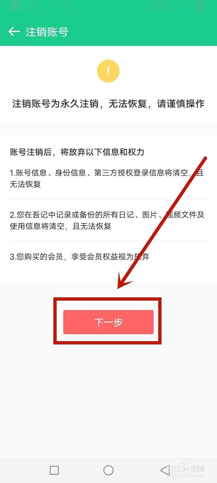 吾记日记怎么注销账号