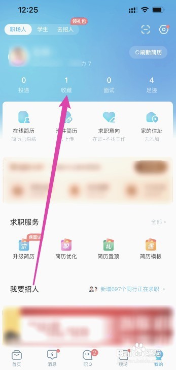 智联招聘如何查看收藏记录
