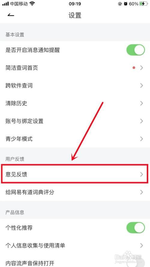 网易有道词典如何意见反馈