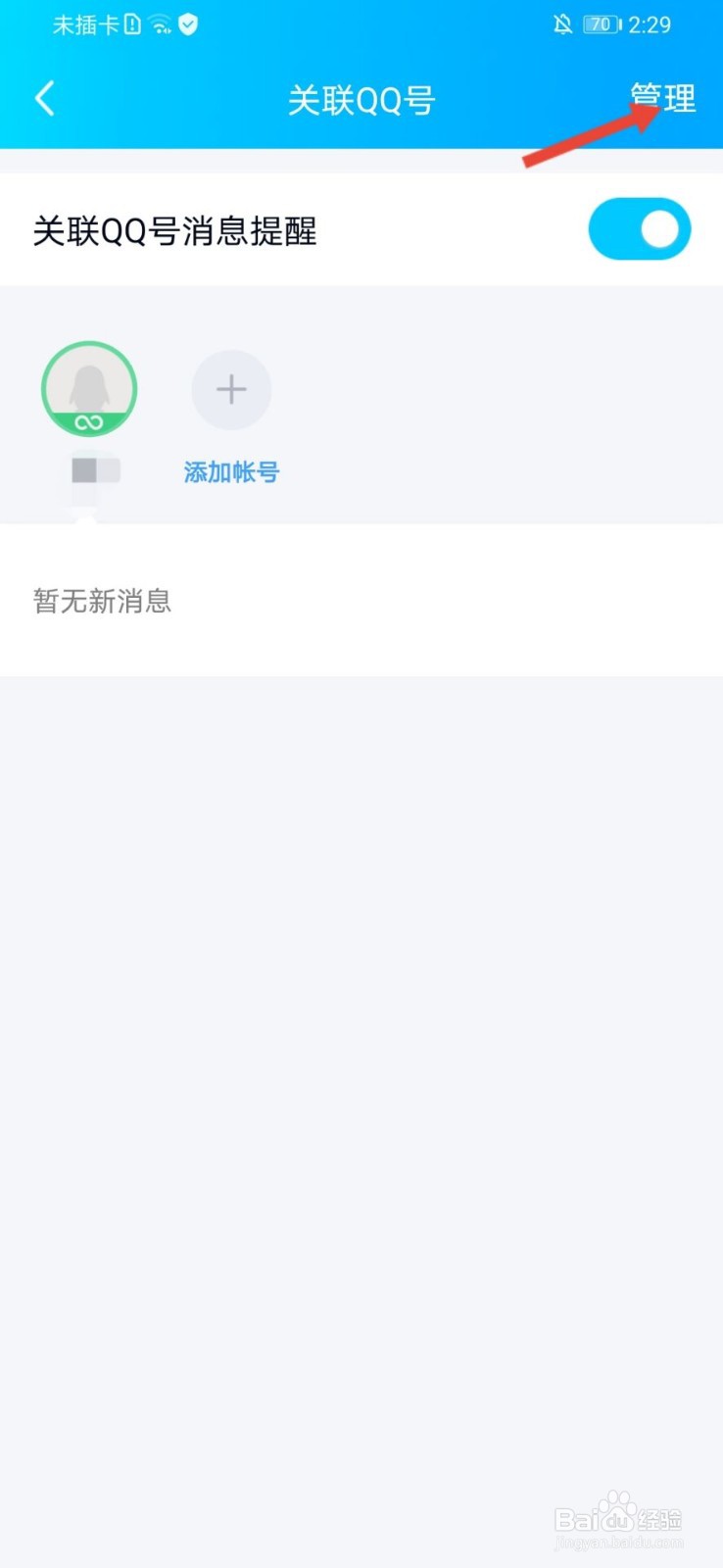 qq怎么解除账号关联