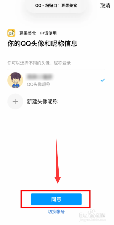 豆果美食软件绑定QQ账号的方法