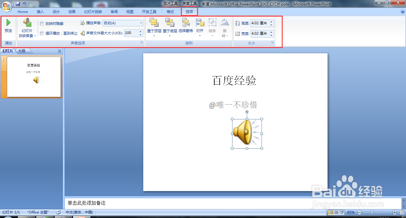 PPT如何添加背景音乐