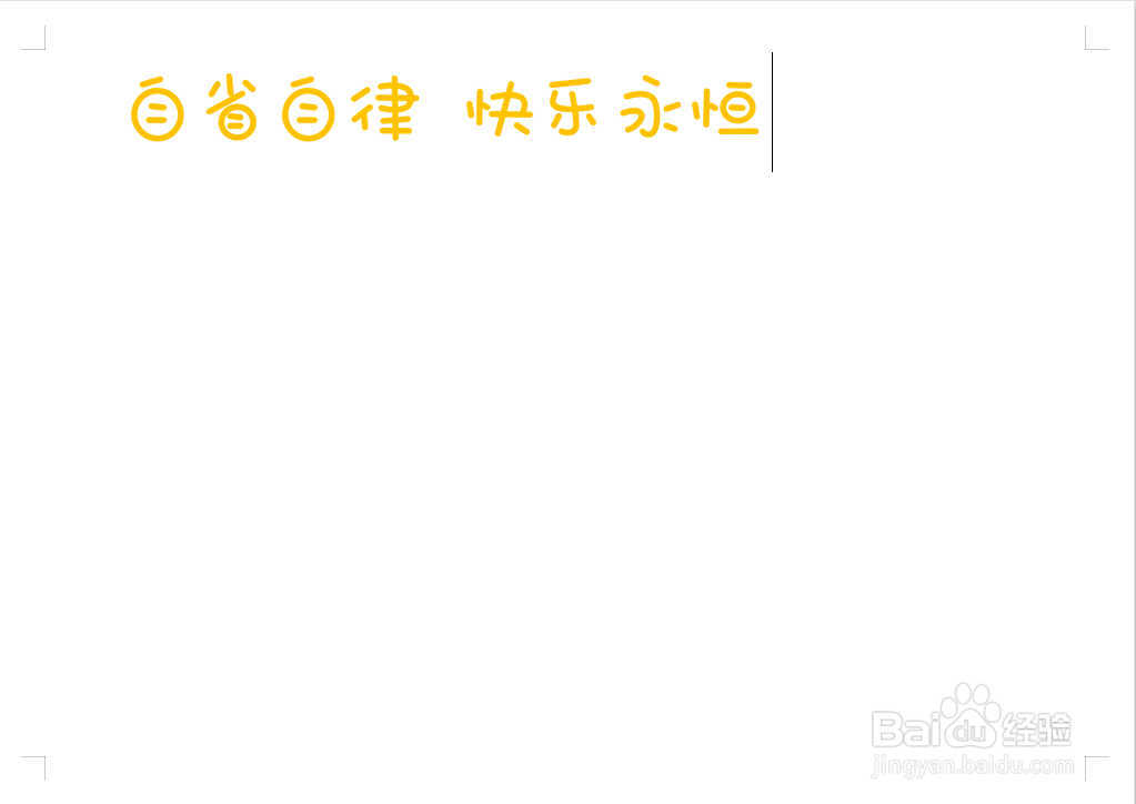 自省自律快乐永恒手抄报