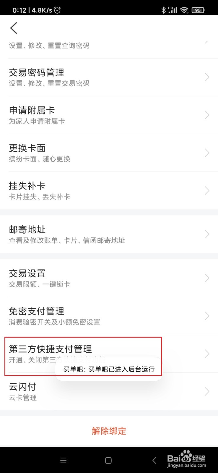 交通银行信用卡如何关闭第三方快捷支付