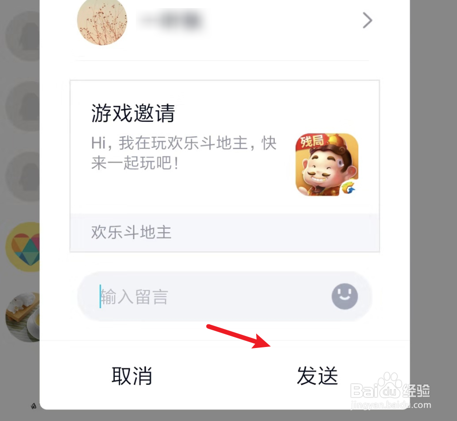《欢乐斗地主》怎么邀请好友