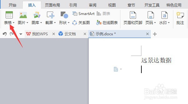 word文档应该怎样插入表格