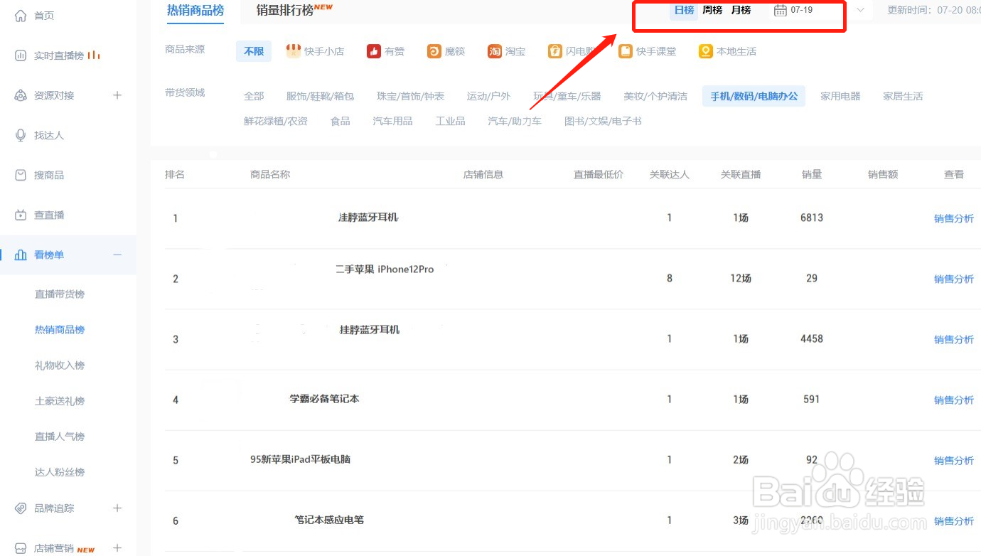 怎样查询当下最热销的数码产品？