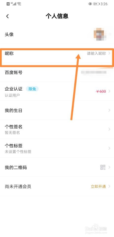 百度网盘如何设置昵称