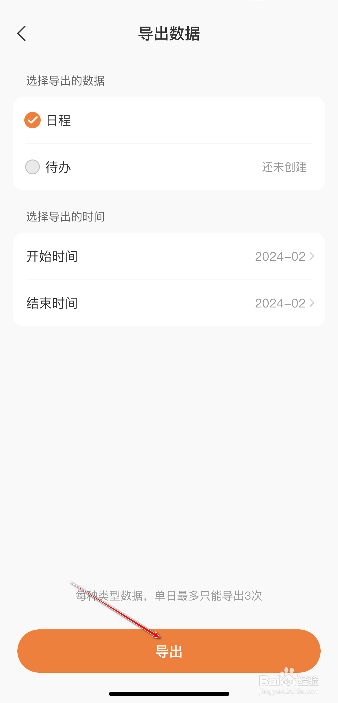 指尖时光怎么导出日程数据