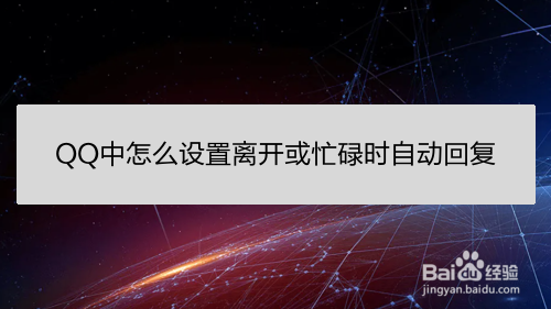 QQ中怎么设置离开或忙碌时自动回复