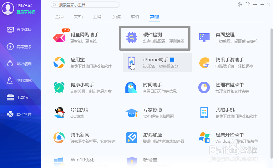 电脑管家如何查看硬件配置情况