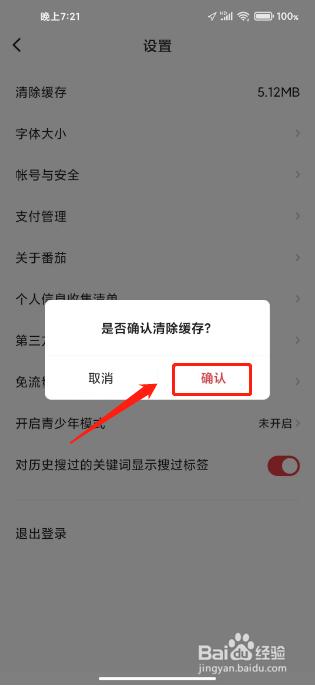 番茄畅听音乐版如何清除缓存