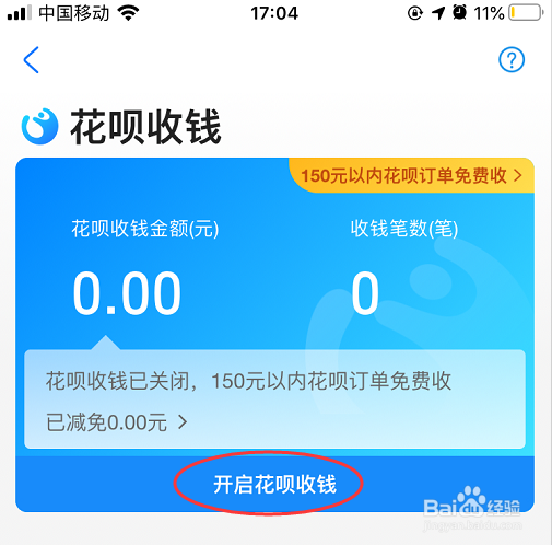 支付宝怎么开通花呗收钱