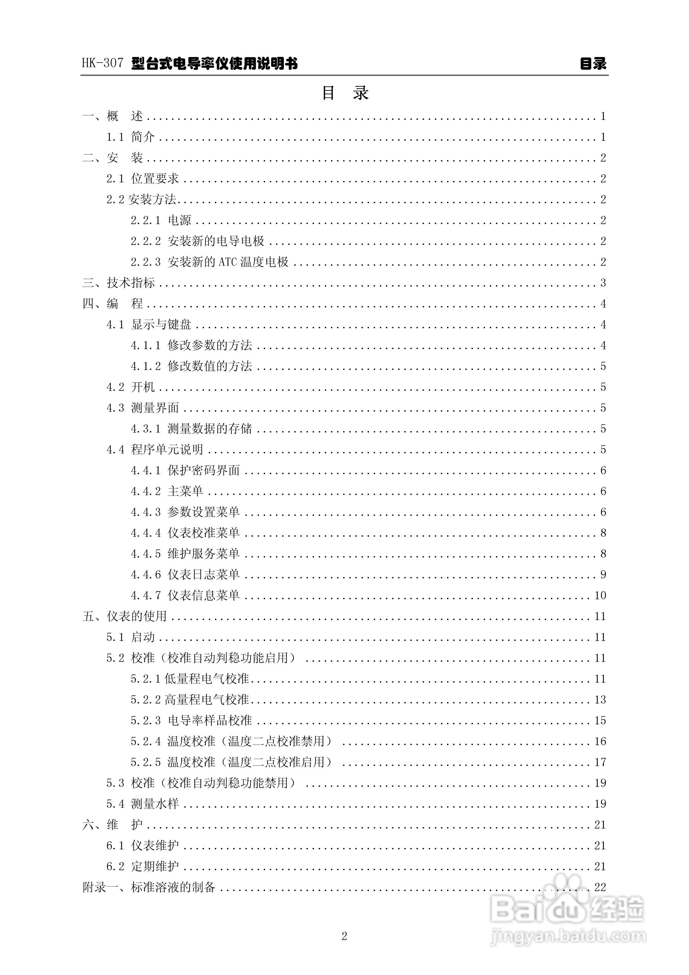华科仪HK-307型台式电导率仪使用说明书v22:[1]