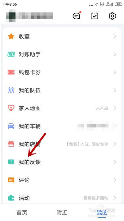 高德地图怎么查看反馈进度